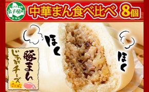 1922.中華まん 食べ比べ セット 豚まん じゃがチーズまん 各4個 計8個 中華まん 中華 肉まん 点心 詰め合わせ ギフト 送料無料 北海道 弟子屈町 