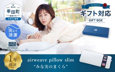エアウィーヴ ピロー スリム “みな実のまくら” ギフトBOX仕様 枕 寝具 低め まくら マクラ 睡眠 快眠 薄い