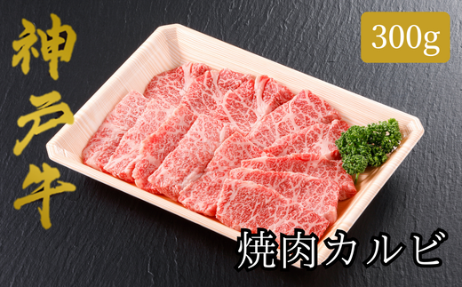 【神戸牛 焼肉 カルビ（300ｇ）2～3人前 冷凍 産地直送】牛肉  しゃぶしゃぶ すき焼き 牛丼 BBQ 焼肉 ふるさと納税 兵庫県 但馬 神戸 香美町 美方 小代 平山牛舗 61-03