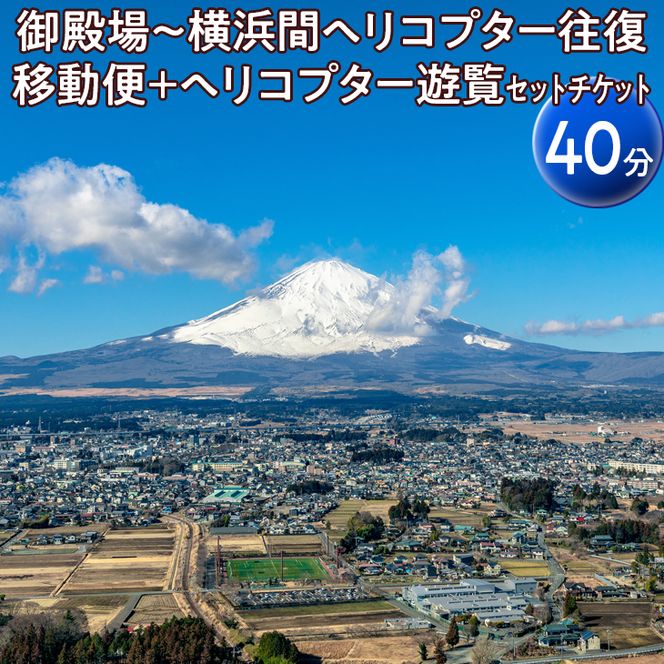 御殿場～横浜間ヘリコプター往復移動便＋ヘリコプター遊覧（40分）セットチケット ※着日指定不可