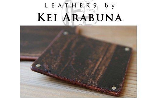 【こだわりの革細工】Pair Coaster /「LEATHERS by Kei Arabuna」 019005