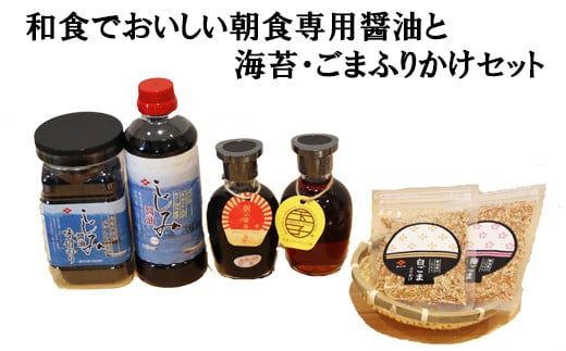 和食でおいしい朝食専用醤油と海苔・ごまふりかけセット【1_2-050】