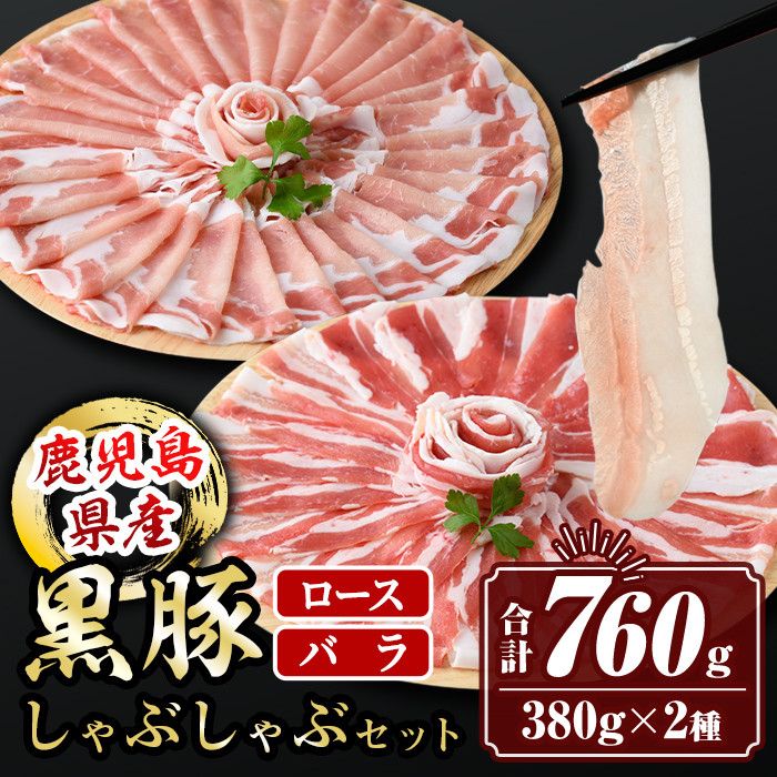 isa457 鹿児島県産黒豚ロース・バラしゃぶしゃぶセット(合計760g・黒豚ロース380g×1P、黒豚バラ380g×1P)[サンキョーミート株式会社]