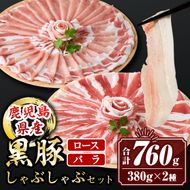 isa457  鹿児島県産黒豚ロース・バラしゃぶしゃぶセット(合計760g・黒豚ロース380g×1P、黒豚バラ380g×1P)【サンキョーミート株式会社】