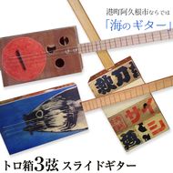 ＜制作期間2ヶ月～4ヶ月間＞トロ箱3弦スライドギター(1本)楽器 弦楽器 ギター スライドギター オリジナル 工芸品【スティーブン・フォーク ギター】akn024-01
