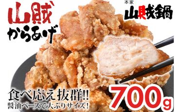 山賊冷凍からあげ700g