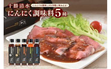 十勝清水にんにく調味料5種セット_S021-0002