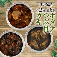 缶詰 ほたて かき つぶ貝 3種 各2個 燻製 オイル漬け おかず おつまみ 備蓄 牡蠣 帆立 三陸産[56500558]