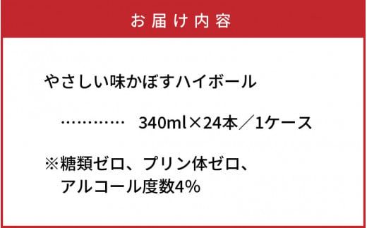 やさしい味かぼすハイボール（1ケース/24本）_1683Ｒ