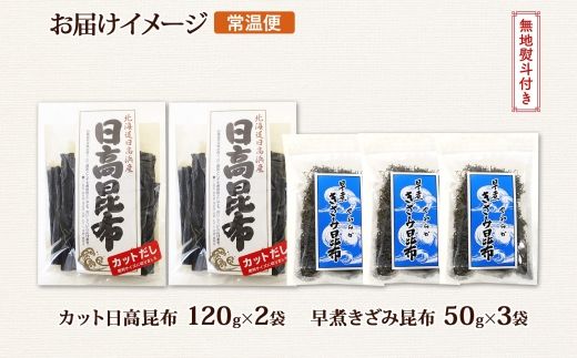 北海道産 日高昆布 カット 120g×2袋 早煮きざみ昆布 50g×3袋 計410g 天然 日高 昆布 釧路 こんぶ ひだか 高級 だし コンブ 出汁 だし昆布 保存食 無地熨斗 熨斗 のし 国産 北連物産 北海道 釧路町 釧路超 特産品 121-1926-40