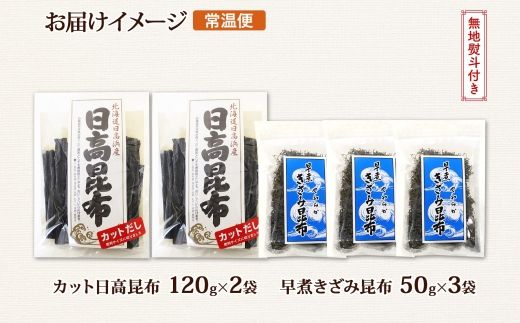 121-1926-40　北海道産 日高昆布 カット 120g×2袋 早煮きざみ昆布 50g×3袋 計410g 天然 日高 昆布 釧路 こんぶ ひだか 高級 だし コンブ 出汁 だし昆布 保存食 お取り寄せ 無地熨斗 熨斗 のし 国産 北連物産 北海道 釧路町