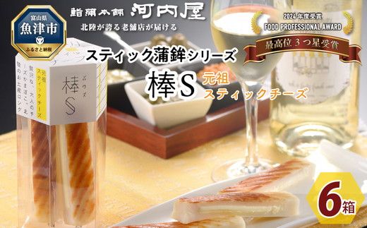 チーズ好きにはコレ！河内屋の棒S元祖スティック6パック入 ｜ 乳製品 加工食品 チーズ スティック 人気 リピーター お土産