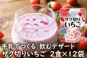 牛乳でつくる飲むデザートザク切りいちご2食×12袋/フリーズドライ・いちごミルクの素・おやつ《アスザックフーズ株式会社》