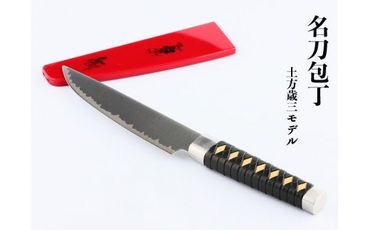 H15-55 名刀包丁【土方歳三】