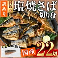 ＜訳あり＞塩焼きサバ 切り身(計22切・2切入り×11袋)セット 小分け 焼き魚 焼さば 個包装 冷凍 国産 切身 魚 海鮮 おかず 骨抜き 骨なし 骨取り 鯖 惣菜 簡単調理 大分県 佐伯市 焼いてますシリーズ【DL24】【鶴見食賓館】