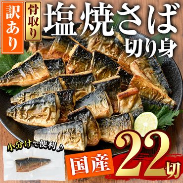 ＜訳あり＞塩焼きサバ 切り身(計22切・2切入り×11袋)セット 小分け 個包装 冷凍 国産 切身 魚 海鮮 おかず 骨抜き 骨なし 骨取り 鯖 惣菜 簡単調理 大分県 佐伯市 焼いてますシリーズ【DL24】【鶴見食賓館】