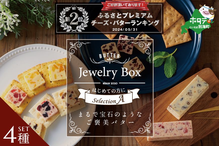 ランキング第2位獲得!レーズンバター4種類セット[A][JB0000003](Jewelry Box)