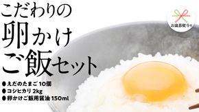 【 お歳暮 熨斗付き 】 道の駅グランテラス筑西 おススメ！ こだわりの 卵かけご飯 セット ！ 醤油 ＆ お米 付き コシヒカリ 2kg [BW060ci]