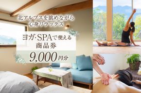 安曇野で贅沢時間 CANOA YOGAで使える商品券 9000円分 宿泊 ヨガ スパ リトリート [CANOA YOGA 長野県 池田町 48110288]