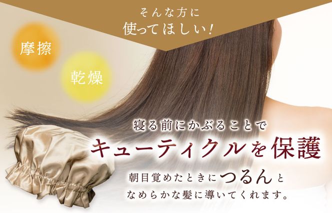 099H3370 シルク ナイトキャップ ゴールド【高評価 寝具 日用品】