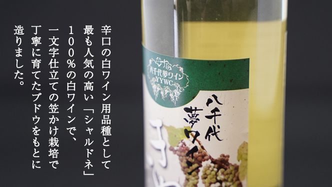 八千代夢ワインシリーズ　夢（赤）・きぬ（白）２本セット　[AT005ya]