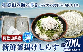 和歌山の海の幸を冷蔵にてお届け「新鮮釜揚げしらす」700g（350g×2パック入）厳選館《6月上旬-12月末頃出荷》釜揚げしらす---wsh_cgsk31_ac612_24_14000_700g---