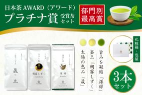 お茶 茶葉 プラチナ賞受賞茶 3本セット 晟 70g×1本 深緑 100g×1本 朝霧しずく 80g×1本 [谷岩茶舗 宮崎県 日向市 452061003] セット 煎茶 釜炒り茶 緑茶 釜王 新緑 朝露しずく 晟