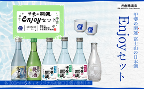 甲斐の開運 日本酒5種飲み比べEnjoy セット 各300ml オリジナルお猪口2個と徳利つき  井出醸造店 日本酒 FAK010