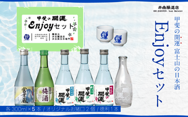 ＜富士山の日本酒＞甲斐の開運 Enjoy セット（各300ml×5本・オリジナルお猪口2個と徳利1本）FAK010