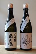 453. 純米大吟醸39『はなざかり』・大吟醸『菊花盛』しずく  720ml 2本セット (生酒) 日本酒 地酒