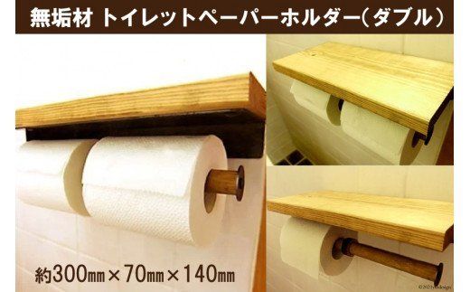 無垢材  トイレットペーパーホルダー ダブル [新星金属製作所 大阪府 守口市 20940887] 収納 トイレ ホルダー