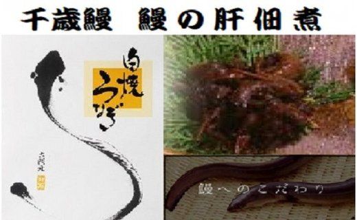 【CF002】鹿児島県大隅産 千歳鰻の 鰻の肝 佃煮【CH170】