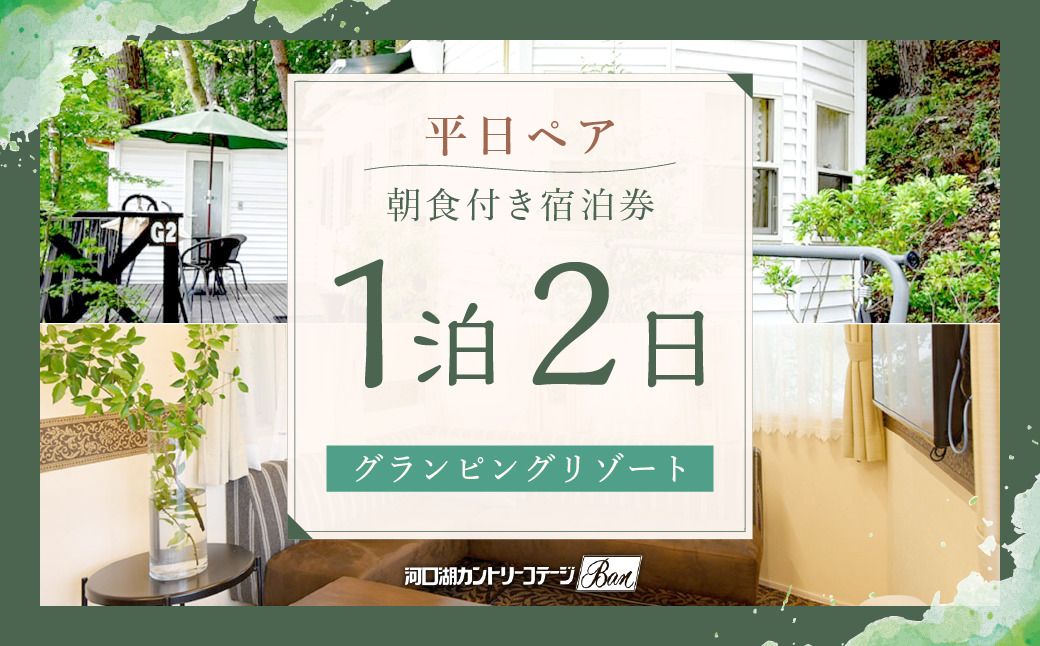 [河口湖カントリーコテージBan宿泊券]平日ペア!グランピングリゾート*1泊2日朝食付き