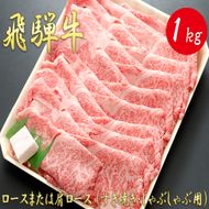 AJ-7 【飛騨牛】ロースまたは肩ロース 1kg (すき焼き・しゃぶしゃぶ用)