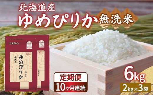 【定期配送10ヵ月】ホクレン ゆめぴりか 無洗米6kg（2kg×3） 