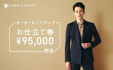 FABRIC TOKYO オーダーセットアップお仕立て券【95,000円相当】（317-1）
