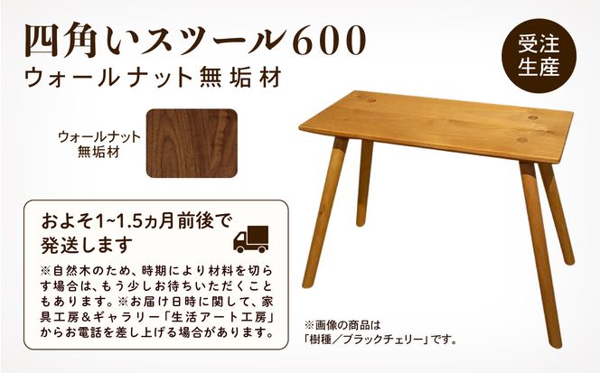 四角いスツール600  ウォールナット無垢材  aa042n00