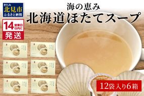 《14営業日以内に発送》海の恵み 北海道ほたてスープ 12袋×6箱 ( ふるさと納税 ほたて 帆立 スープ 小分け 即席 簡単 粉末 調味料 )【125-0039】