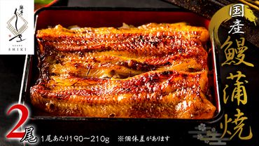 【 麻布しき 】 国産 鰻 蒲焼 × 2尾 うなぎ ウナギ 冷凍 おいしい 蒲焼き かばやき たれ焼き 土用 丑の日 無頭 タレ 山椒 付 縁起 敬老の日 名店 老舗 土用の丑の日[DJ007us]