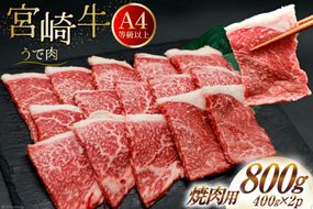 肉 牛肉 宮崎牛 牛うで肉 焼肉用 400g×2 計800g [牛心フードサービス 宮崎県 美郷町 31bm0053] 冷凍 小分け 焼肉 ブランド牛 ウデ ウデ肉 うで うで肉 ブランド牛