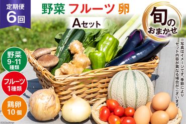 AH113【定期便】野菜・フルーツ・卵　旬のお任せセットA　年6回お届け