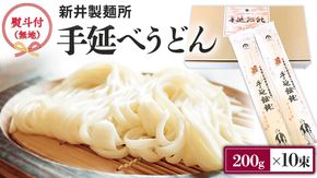 【 熨斗付き 】 新井製麺所 の 手延べ うどん 乾麺 麺 めん 贈答 ギフト [BE001ci]