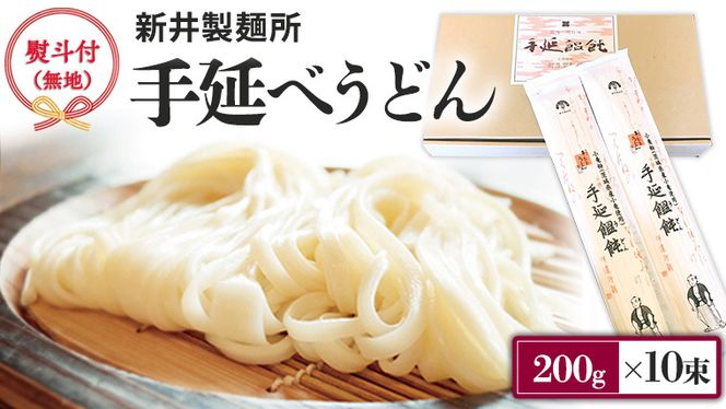 【 熨斗付き 】 新井製麺所 の 手延べ うどん 乾麺 麺 めん 贈答 ギフト [BE001ci]