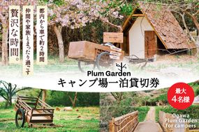 ～贅沢な時間～ キャンプ場一泊貸切券（最大4名様） [Ogawa Plum Garden for campers 埼玉県 小川町 139] キャンプ 最大4名グランピング 1泊 グランピング 貸し切り 宿泊券 旅行 BBQ チケット