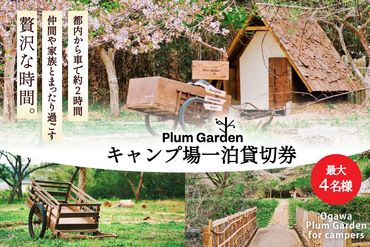 ～贅沢な時間～ キャンプ場一泊貸切券（最大4名様）＜Ogawa Plum Garden for campers＞【埼玉県小川町】