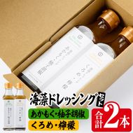  海藻ドレッシング『あかもく・柚子胡椒』『くろめ・檸檬』 (2本・190ml×2種) あかもく ゆずコショウ くろめ レモン 海藻 サラダ ドレッシング 調味料 国産 セット 常温 大分県 佐伯市【CW16】【(株)山忠】