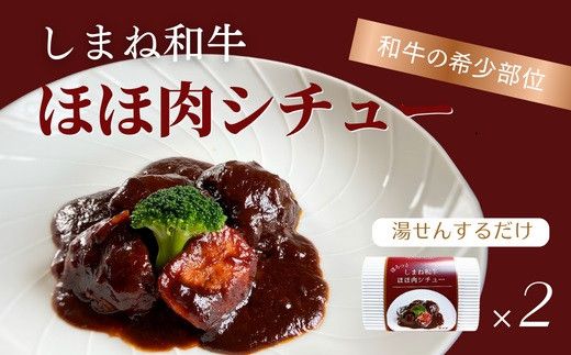 ほろっと しまね和牛 ほほ肉シチュー 2食セット【2_2-015】