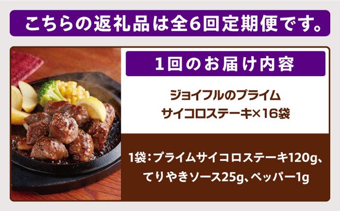 【全6回定期便】【福岡工場直送】ジョイフル プライム サイコロ ステーキ 16袋 ( てりやきソース+ペッパー)《築上町》【株式会社　ジョイフル】[ABAA052]