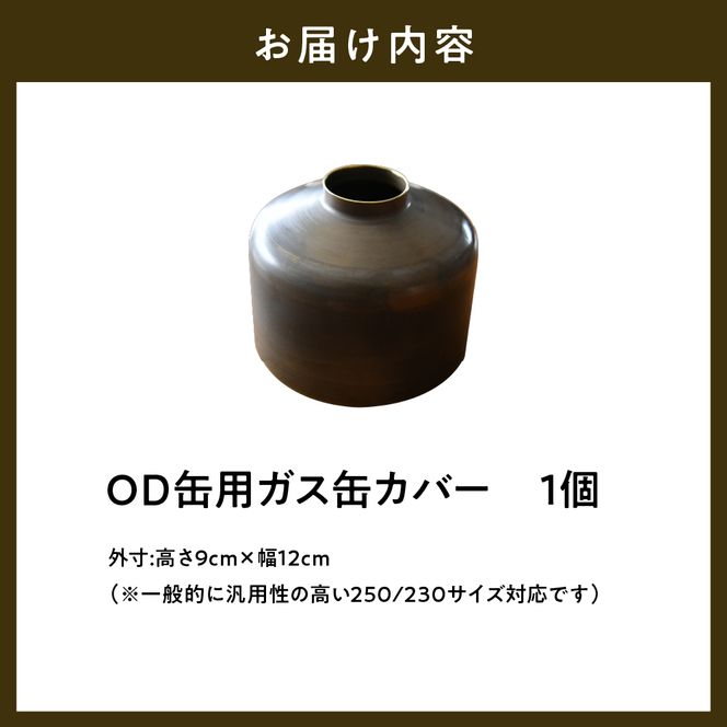 OD缶ガス缶カバー 真鍮製 250 230用 群馬県 千代田町 ガス缶カバー アウトドア 日本製 職人 送料無料 お取り寄せ ギフト 贈り物 贈答用 プレゼント