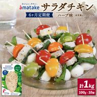 【 定期便 / 6ヶ月 】サラダチキン (ハーブ味) 100g ×10袋 (1kg×6回) 国産 鶏肉 機能性表示食品 冷凍 フランス赤鶏 皮なしむね肉 おかず 小分け ダイエット タンパク質 トレーニング アマタケ 限定 抗生物質 オールフリー 抗生物質不使用 保存食 むね肉 置き換え 低カロリー [amatake30006]